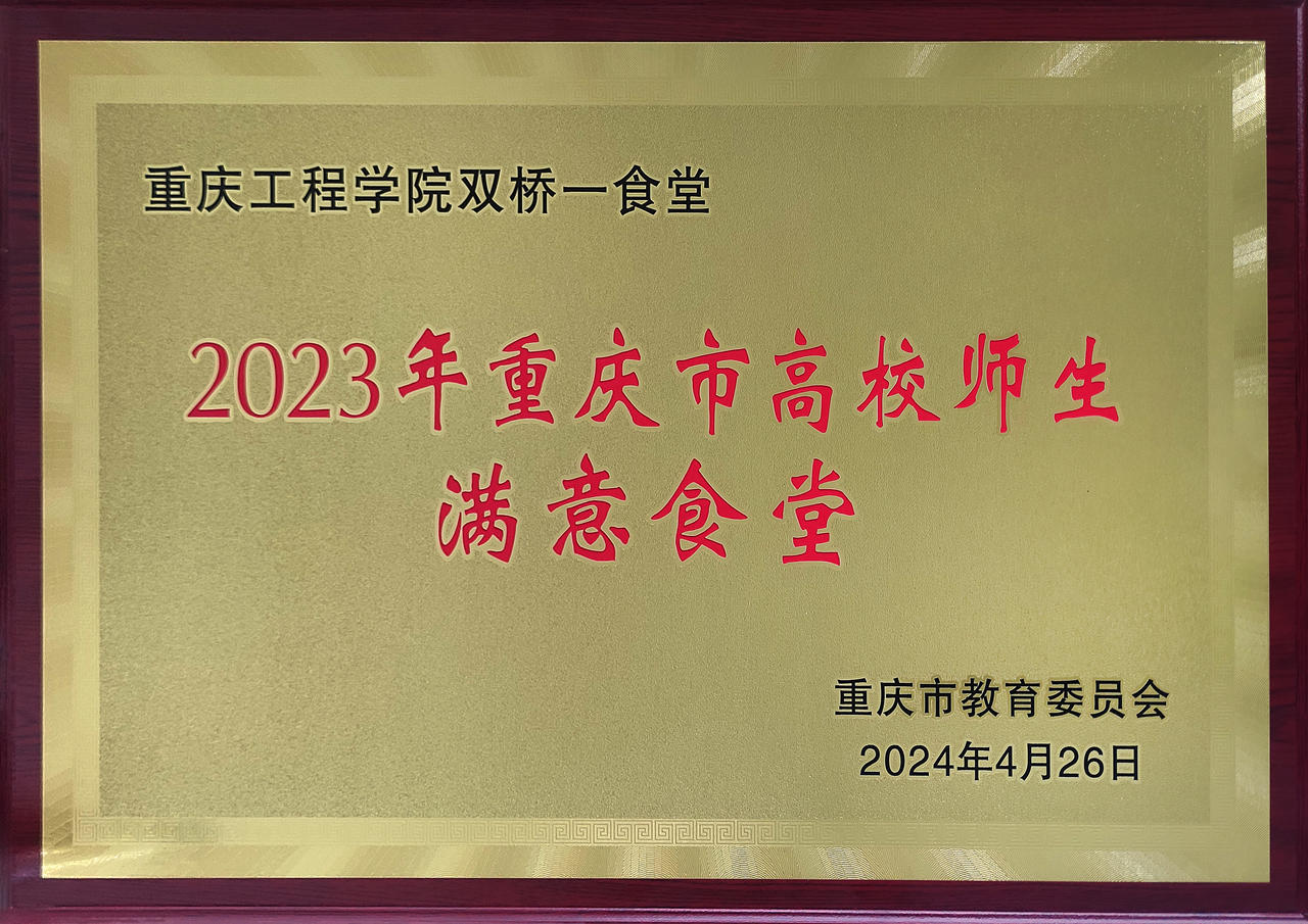 2023年重庆市高校师生满意食堂